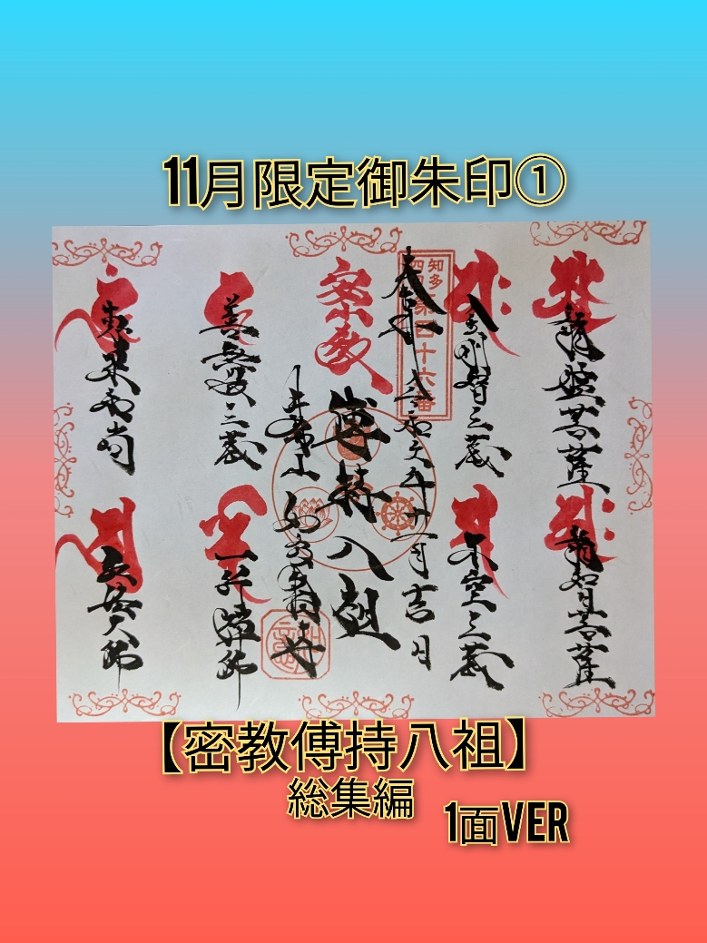 11月限定➀「密教伝持八祖」総集編１面ver.jpg