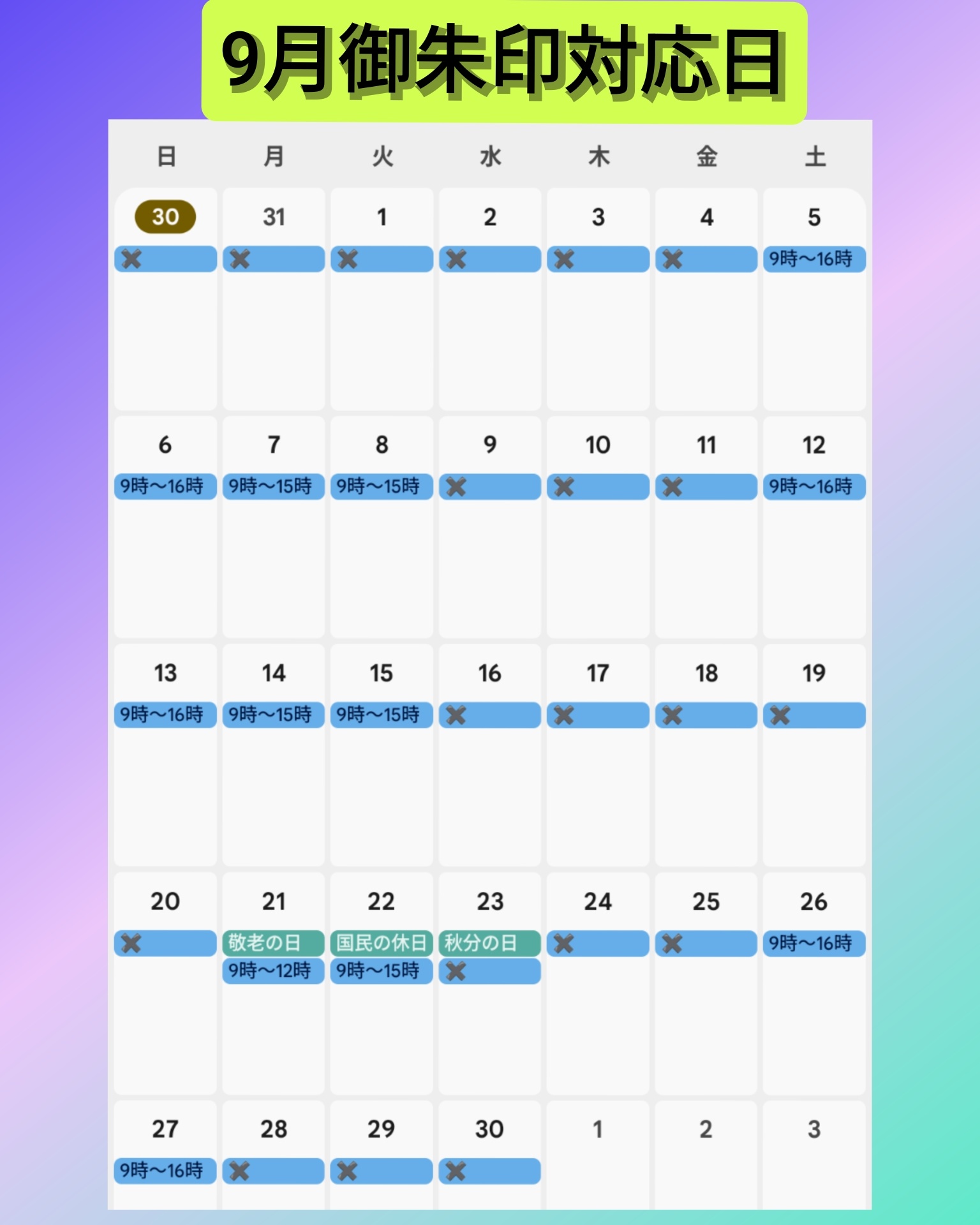 ９月御朱印対応日