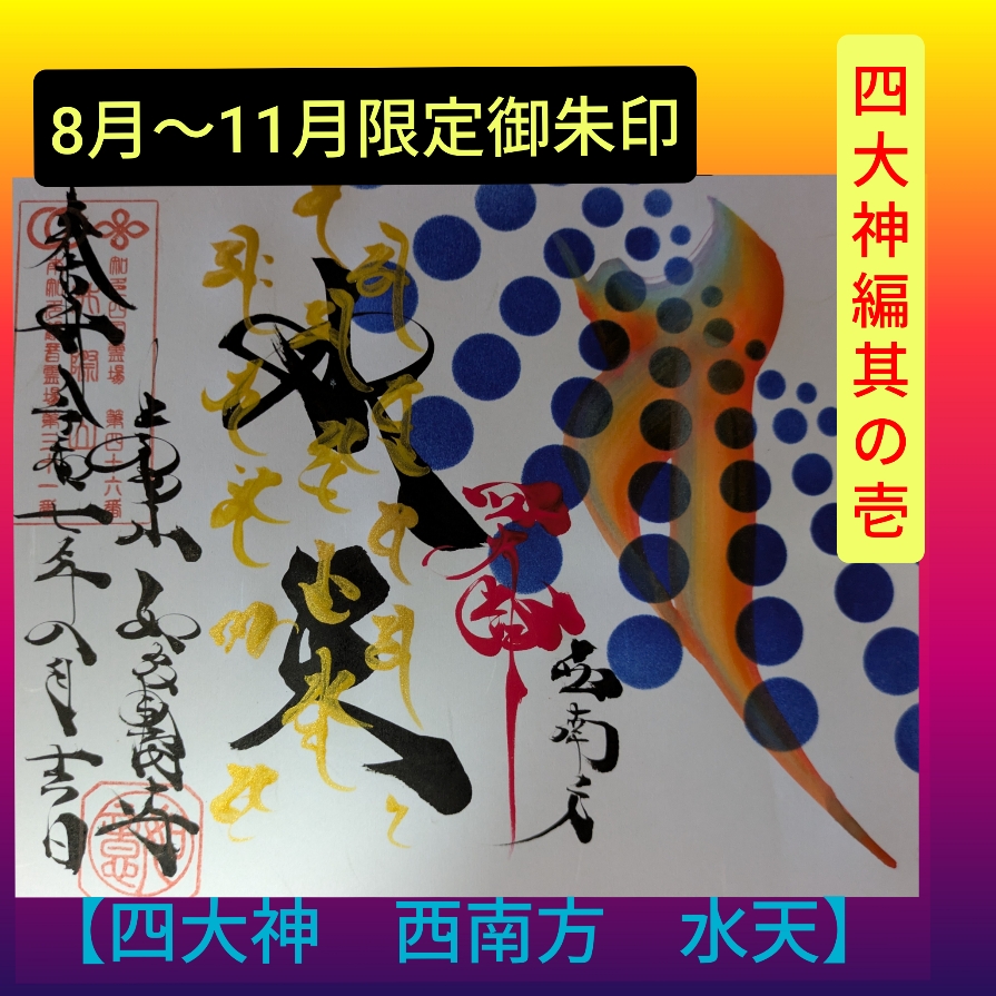8月～11月　水天　最新.jpg
