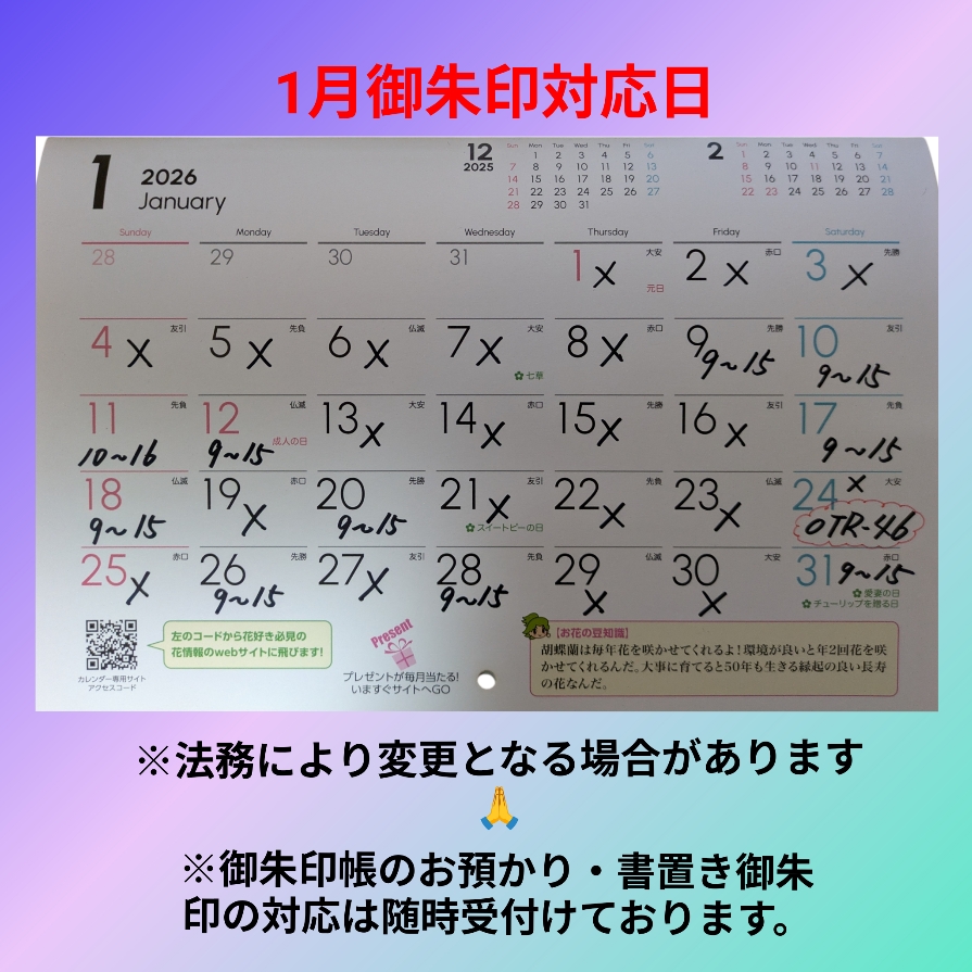 1月御朱印対応日.jpg