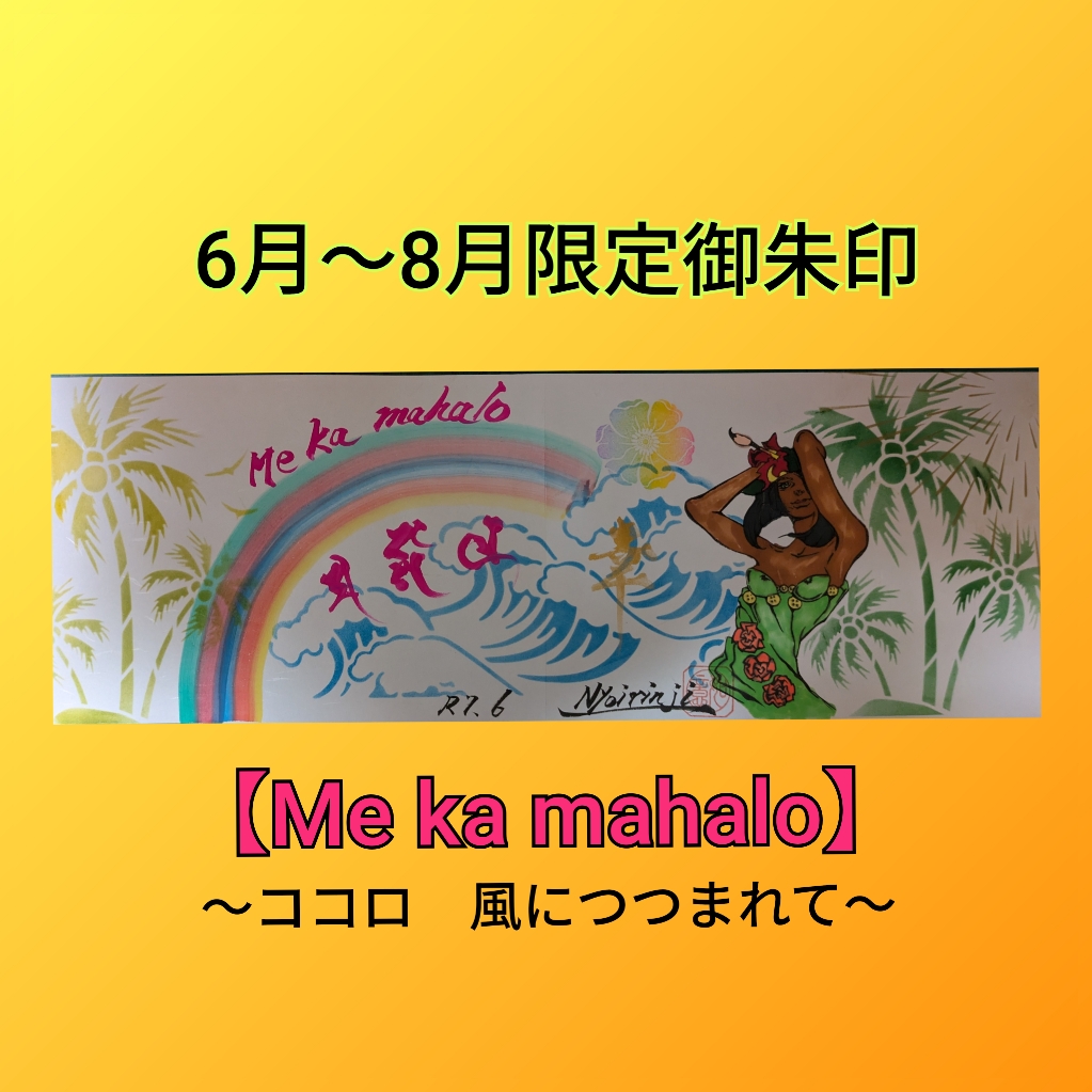 6月～8月限定「ココロ　風につつまれて」.jpg