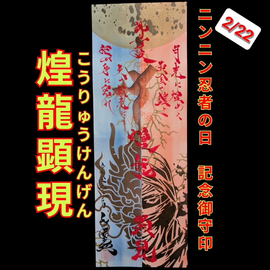 ２月限定「煌龍顕現」.jpg