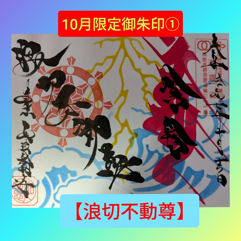 浪切不動尊 最新.jpg
