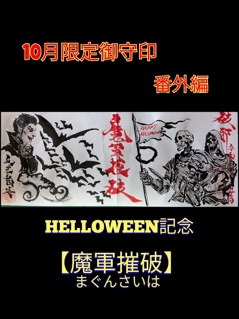 10月ハロウイン限定『魔軍嶊破」.jpg