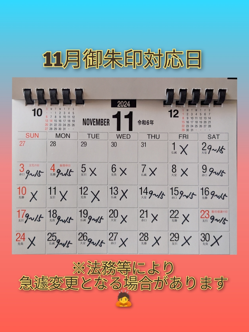 11月ご朱印対応日.jpg