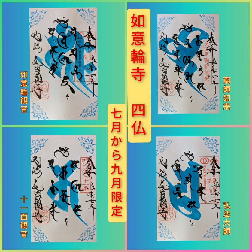 四仏　７月～９月.jpg