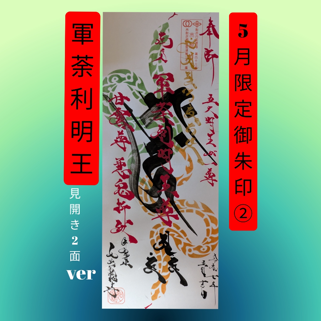 5月限定②「軍荼利明王」２面ver.jpg