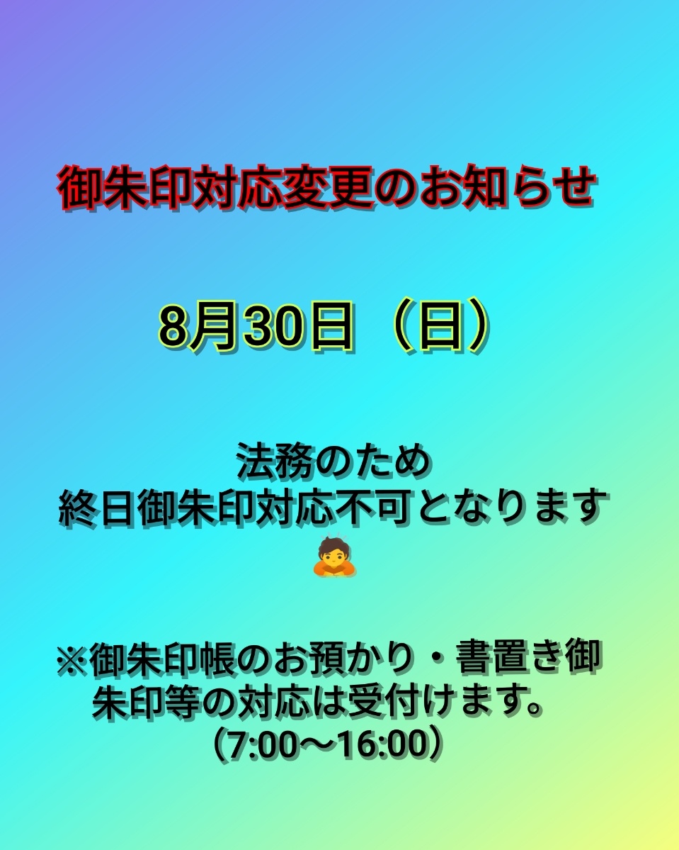 ８月30日
