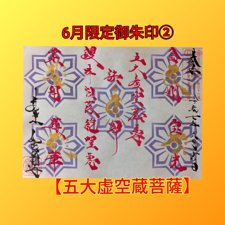 6月限定②「五大虚空蔵菩薩」.jpg