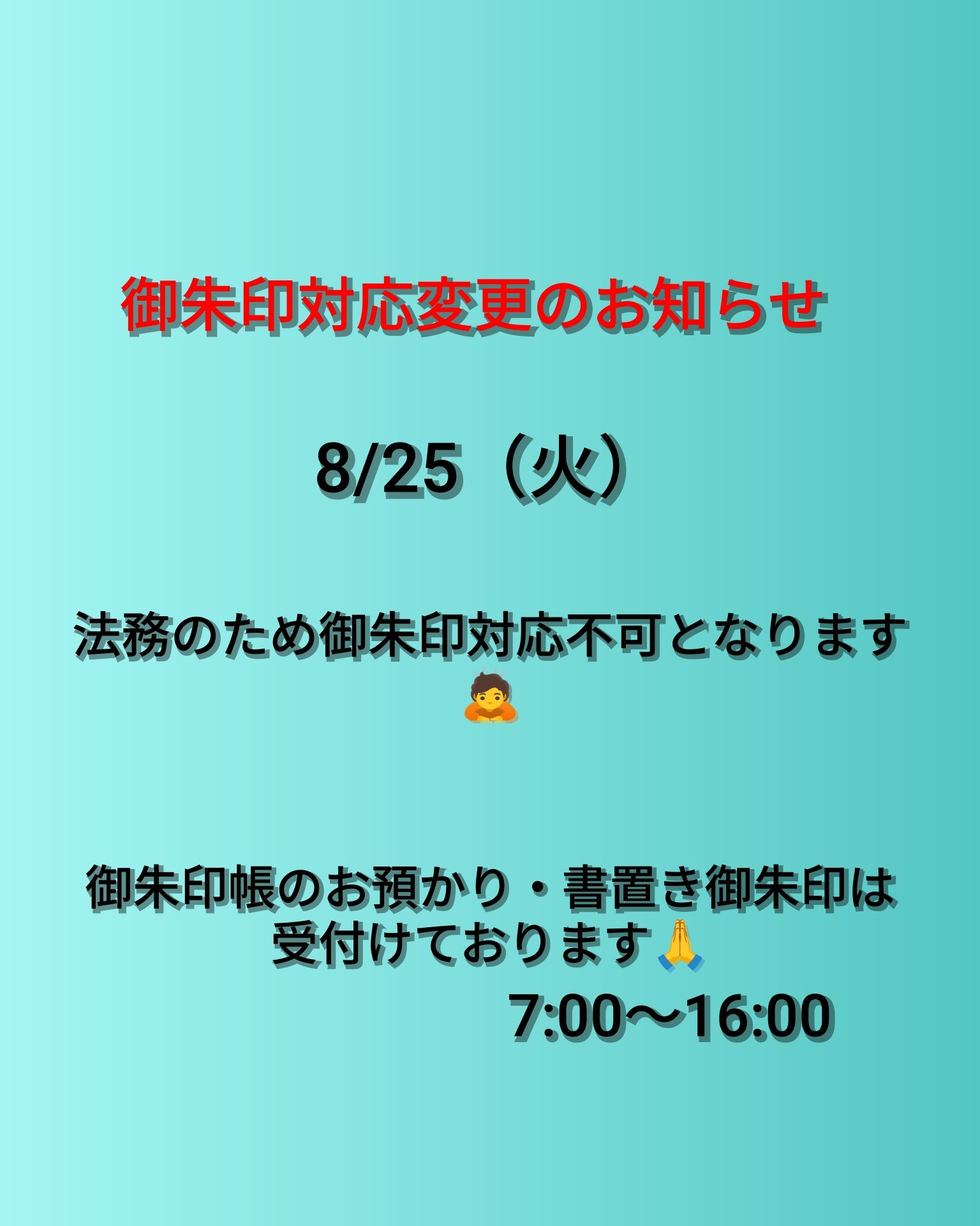８月25日
