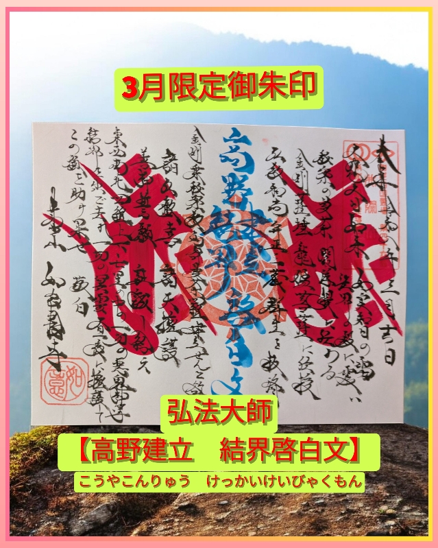３月➀「弘法大師高野建立　結界」.jpg