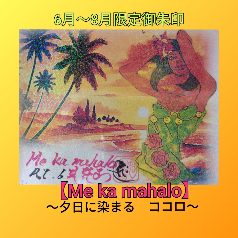 6月～8月限定「夕日に染まるココロ」.jpg