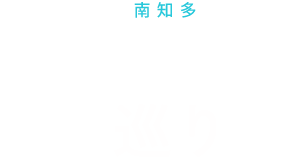 南知多恋愛スポット巡り