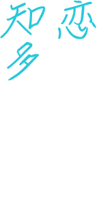 恋をしよう、知多に行こう