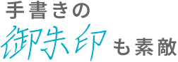 手書きの御朱印も素敵