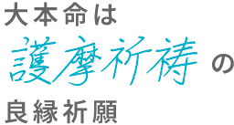 大本命は護摩祈祷の良縁祈願