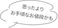 思ったよりお手頃なお値段かも