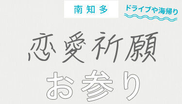 南知多 恋愛祈願 お参り