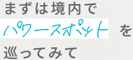 まずは境内でパワースポットを巡ってみて