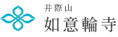 南知多のお寺「如意輪寺」のブログ